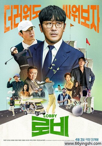 2025年韩国剧情片《游说》1080P中字