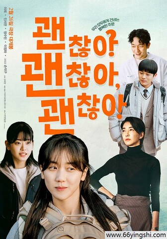 2023年韩国7.9分剧情片《没事，没事，没事！》1080P中字