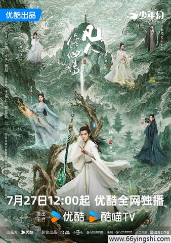 2025年杨洋,金晨电视剧《凡人修仙传》更新至04集
