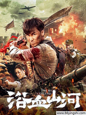 2025年吴承轩,江水动作片《浴血山河》1080P国语中字