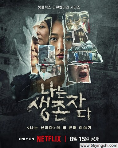 2025年韩国纪录片《以幸存者之名：深入韩国惨案》1080P中字