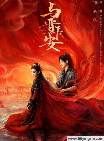 2025年宋轶,丞磊电视剧《与晋长安》更新至06集