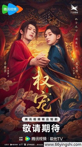 2025年李歌洋,黄昊月电视剧《权宠》全集