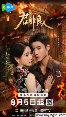 2025年李墨之,代高政电视剧《君非良人》全集