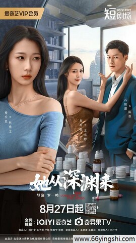2025年穆乐恩,冯铭潮电视剧《她从深渊来》全集
