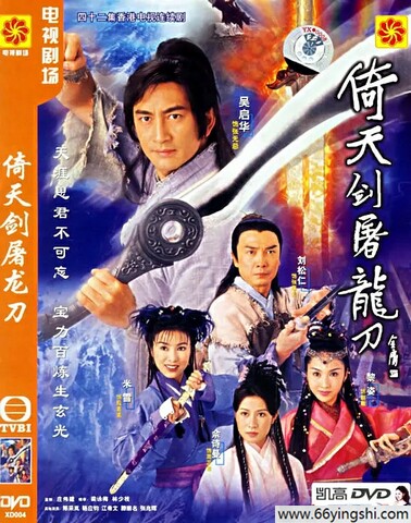 2001年吴启华,黎姿电视剧《倚天剑屠龙刀2001》全集