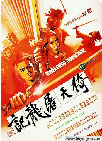 1978年尔冬升,井莉武侠片《倚天屠龙记》1080P国语中字