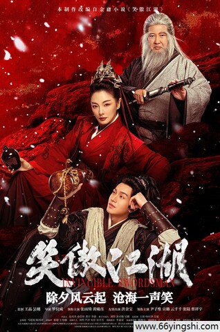 2025年张雨绮,黄曦彦武侠片《笑傲江湖》1080P国语中字