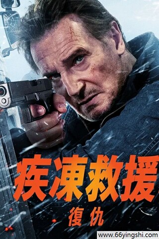 2025年美国动作片《冰路营救：复仇》1080P中英双字