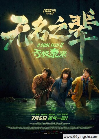 2025年章宇,任素汐喜剧片《无名之辈：否极泰来》4K国语中字