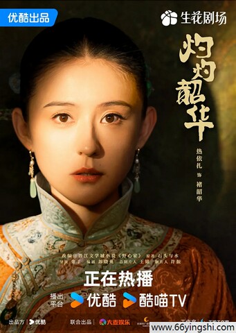 2025年热依扎,杨祐宁电视剧《灼灼韶华》更新至04集