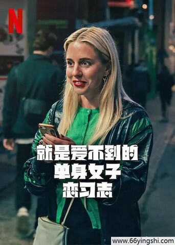 2025年瑞典电视剧《就是爱不到的单身女子恋习志》全7集