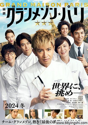 2024年日本6.6分剧情片《巴黎大饭店》1080P中字