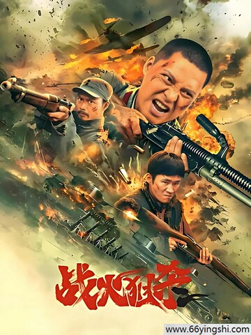 2025年国产战争剧情《战火狙杀》1080P国语中字