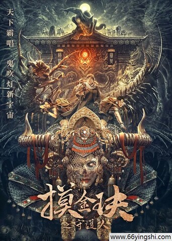 2025年孙蛟龙,刘占奎剧情片《摸金玦之天星陵》1080P国语中字