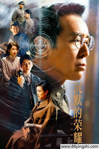 2025年于和伟,吴越电视剧《沉默的荣耀》更新至18集
