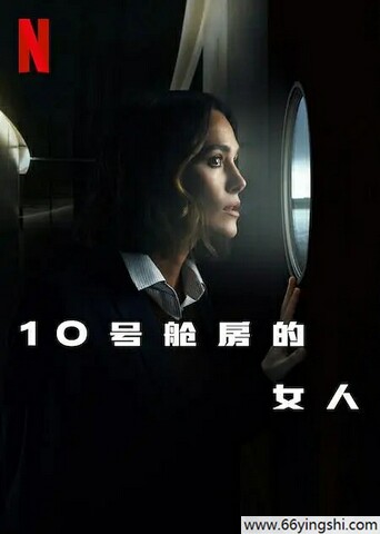 2025年美国恐怖惊悚《10号舱里的女人》1080P中英双字
